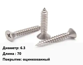 Саморез 6.3 L=70 оцинкованный